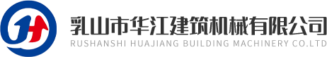 乳山市華江建筑機(jī)械有限公司logo